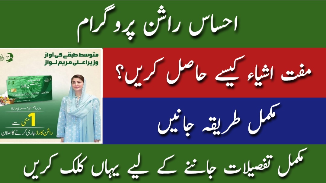 How to Apply for the Ehsaas Rashan Program in 2025