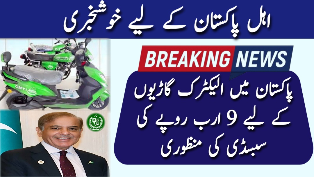 Pakistan Approves Rs9 Billion Subsidy for Electric Vehicles in Pakistan